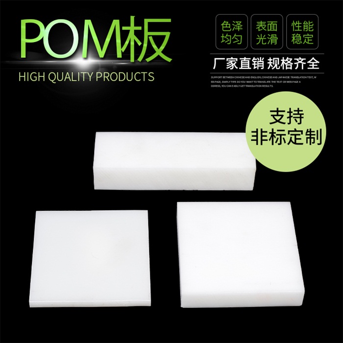 浅析POM板的主要特性
